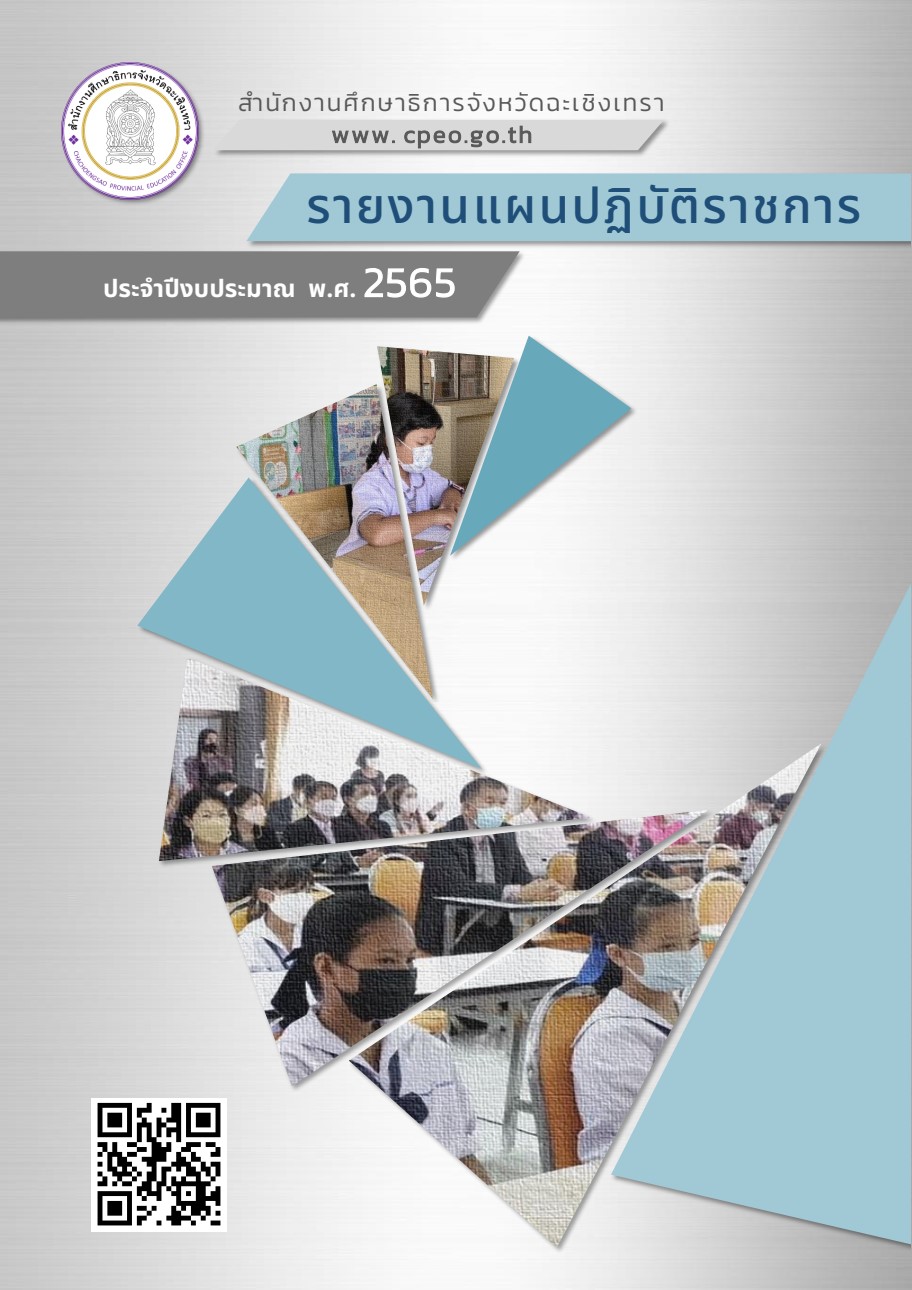 รายงานแผนปฏิบัติราชการ ปี2565