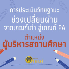 https://otepc.go.th/th/content_page/item/3391-pa-7.html